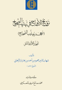 ترویح الارواح فی تهذیب الصحاح (المجلد الاول و الثانی)